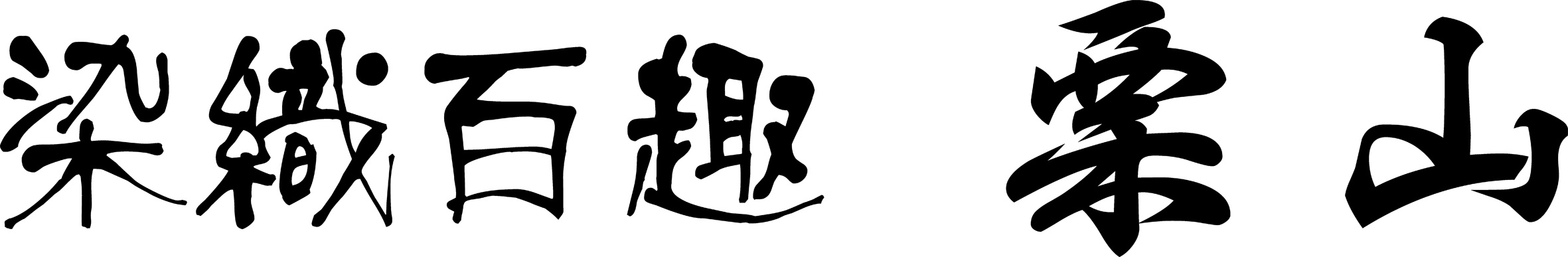 染織百趣 栗山